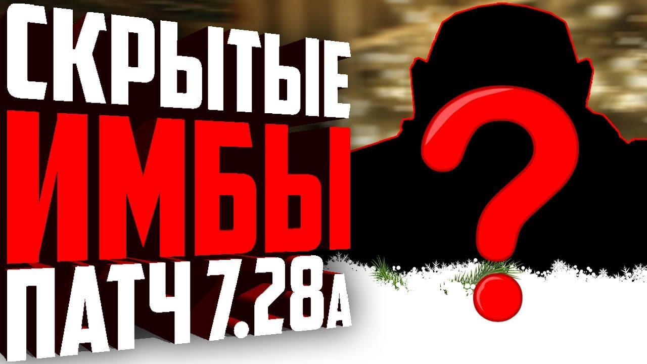 НЕДООЦЕНЁННЫЕ ГЕРОИ ПАТЧ 7.28а. Скрытые имбы нового патча. смотреть онлайн