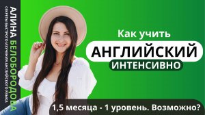 Изучение английского языка в интенсивном формате. Алина Белобородова