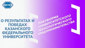 РАЗВИТИЕ ИННОВАЦИОННЫХ ПРОЕКТОВ В КФУ. ЛУЧШИЕ ПРОЕКТЫ В РОССИИ