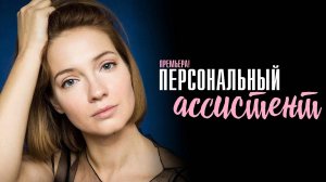 Персональный Ассистент 1-8 серия сериал Детектив 2024 Первый канал