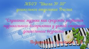 Опыт работы Арыванюк Л.А. на тему "Развитие музыкального восприятия в процессе слушания музыки"
