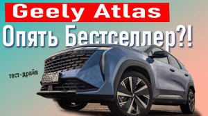 Тест-драйв Geely Atlas: непохожий на китайца!