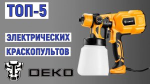 ТОП-5. Лучшие электрические краскопульты Deko. Рейтинг