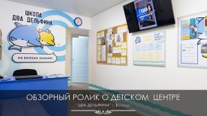 Обзорный ролик о детском развивающем центре "Два дельфина"