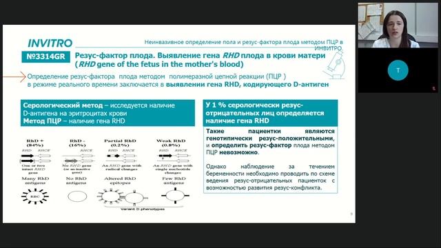 Неинвазивное определение резус-фактора и пола плода методом ПЦР в ИНВИТРО