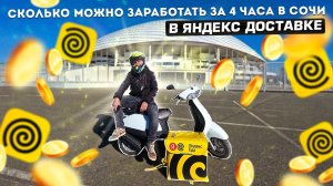 ЯНДЕКС ДОСТАВКА В СОЧИ-АДЛЕР. Заработок за 4 часа | Яндекс доставка еды