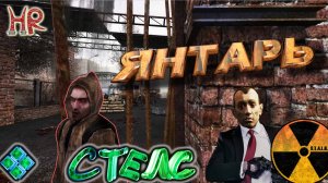 Сталкер, Янтарь - Стелс (Тень Чернобыля)