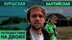 Путешествие На Двоих #4 Балтийск. Балтийская и Куршская коса. Что Интересного?