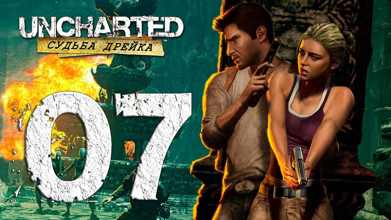 Uncharted™ Судьба Дрейка. Серия 07 (На помощь, Золото и кости, Решающее сражение)