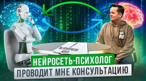 НЕЙРОСЕТЬ ПСИХОЛОГ ПРОВОДИТ МНЕ СЕАНС!