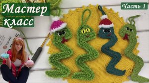 МК Змейка Крючком [Змея Крючком МК] Символ 2025 года крючком [Елочная игрушка МК Крючком]