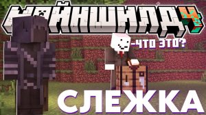 НЕИЗВЕСТНЫЙ СЛЕДИТ ЗА АЛФЕДОВЫМ! | АЛФЕДОВ В ОПАСНОСТИ? | Нарезка МайнШилд 4