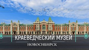 КРАЕВЕДЧЕСКИЙ МУЗЕЙ В НОВОСИБИРСКЕ