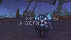 ГАЙД Анхоли Дк Мифик+ Патч 11.0.5 World of Warcraft TWW