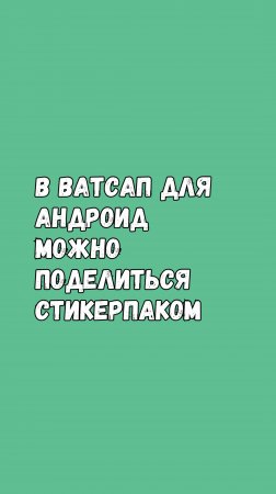 WhatsApp Удивляет! Теперь Можно Делиться Целыми Стикерпаками!