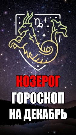 КОЗЕРОГ - ГОРОСКОП на ДЕКАБРЬ 2024