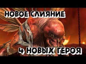 СЛИЯНИЕ ВИЛЬДРАКСА. 4 НОВЫХ ГЕРОЯ В RAID SHADOW LEGENDS