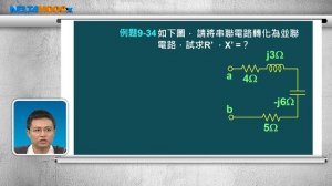 高中基本電學_第9章 基本交流電路_9-8.1 R-L-C串並聯電路 串並聯互換與例題解析_張偉勤