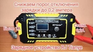 Зарядное устройство RJ Tianye. Снижаем порог отключения зарядного устройства, с 1А до 0.2А.