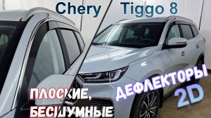 Дефлекторы (ветровики) окон 2D - CHERY TIGGO 8 (Pro/Pro Max/Plus) (I+I рестайлинг) 2018г - Стрелка11