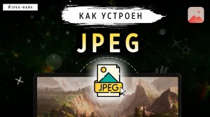 КАК УСТРОЕН JPEG?