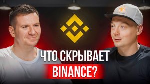 Binance изнутри: что скрывается за кулисами крупнейшей криптобиржи?