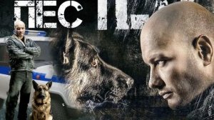 Музыка из сериала "Пёс"
