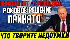 Выхода НЕТ — ГОТОВЬТЕСЬ. Роковое РЕШЕНИЕ Принято: Путин сделал НЕМЫСЛИМОЕ и загнал в Ловушку века.