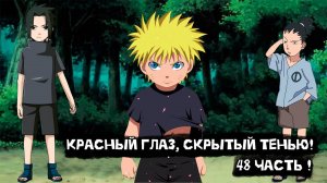 Красный глаз, скрытый тенью! | Альтернативный сюжет Наруто | 48 часть.