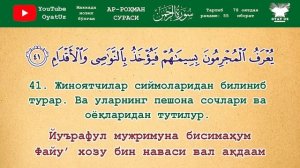 Ar Rohman surasi go'zal qiroat / Ар Роҳман сураси гўзал қироат / Surah Ar Rahman / СУРА АР РАХМАН