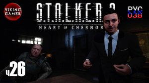 S.T.A.L.K.E.R. 2: Сердце Чернобыля. Прохождение с Рус Озв. ч. 26  По горячим следам