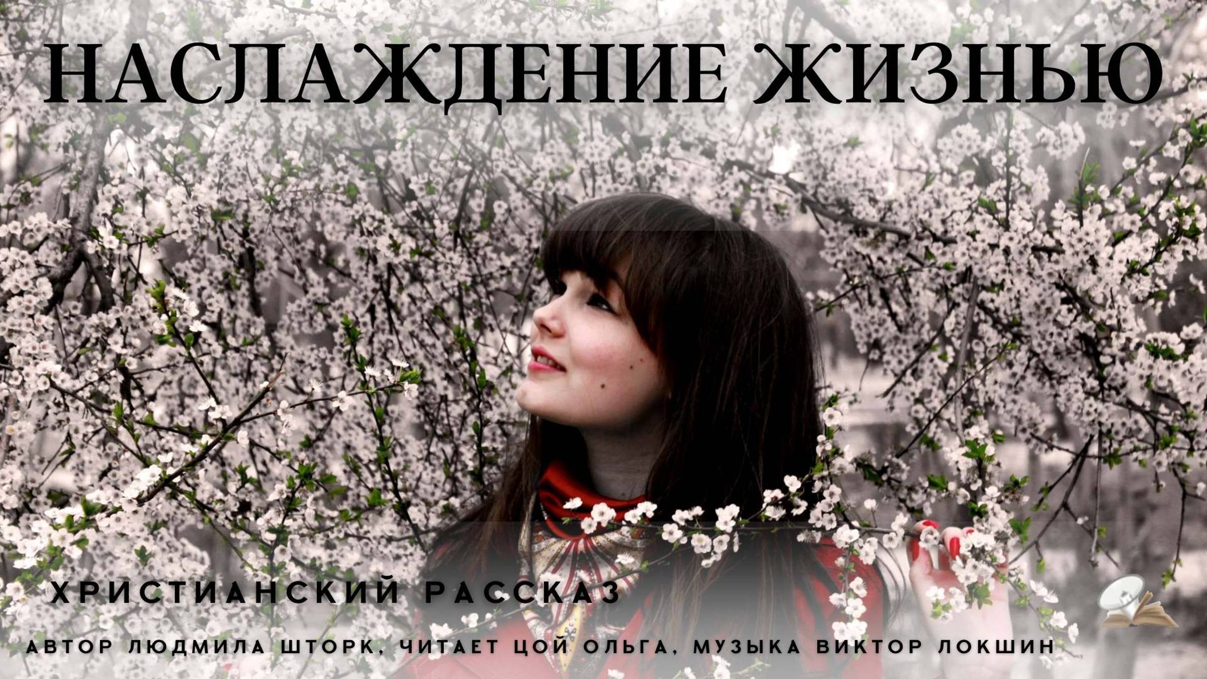Наслаждение жизнью
