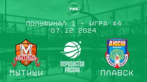 Мытищи - Плавск | Первенство России | Полуфинал 1 - Юноши 2012