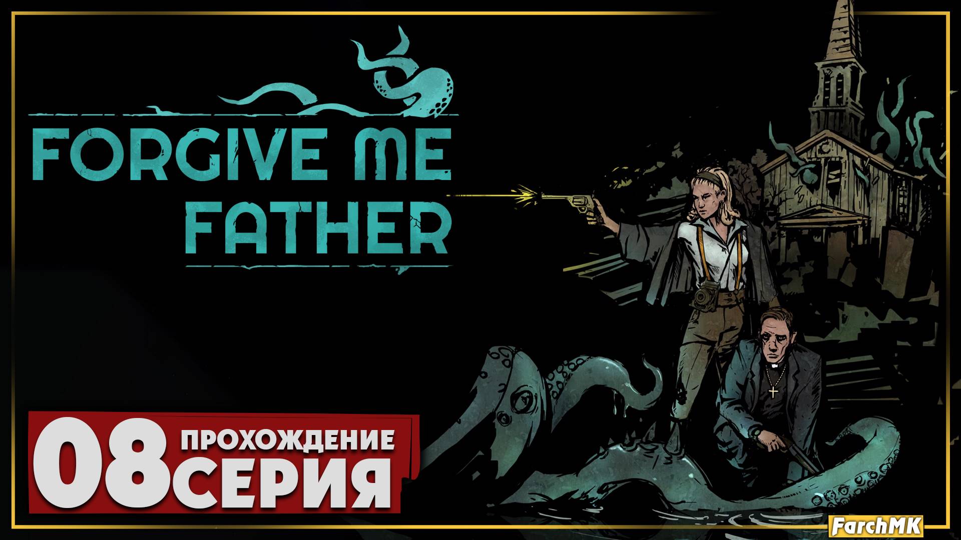 Заблудился на уровне ➤ Forgive Me Father 🅕 Прохождение #8 | На Русском | PC