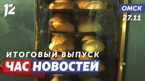 Хлеб из фиолетовой пшеницы / Сосульки на крышах / Реванш десятилетия. Новости Омска