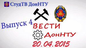 20.04.2015 – Вести ДонНТУ – выпуск 4