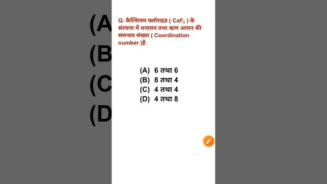 . कैल्शियम फ्लोराइड ( CaF2 ) के संरचना में धनायन तथा ऋण आयन की समन्वय संख्या (Coordination number)ह