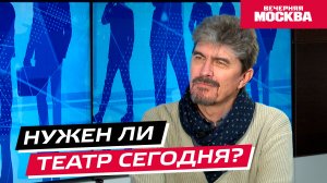 Нужен ли театр сегодня?  // Надо обсудить