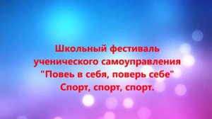 Фестиваль Поверь в себя , поверь себе 1 этап