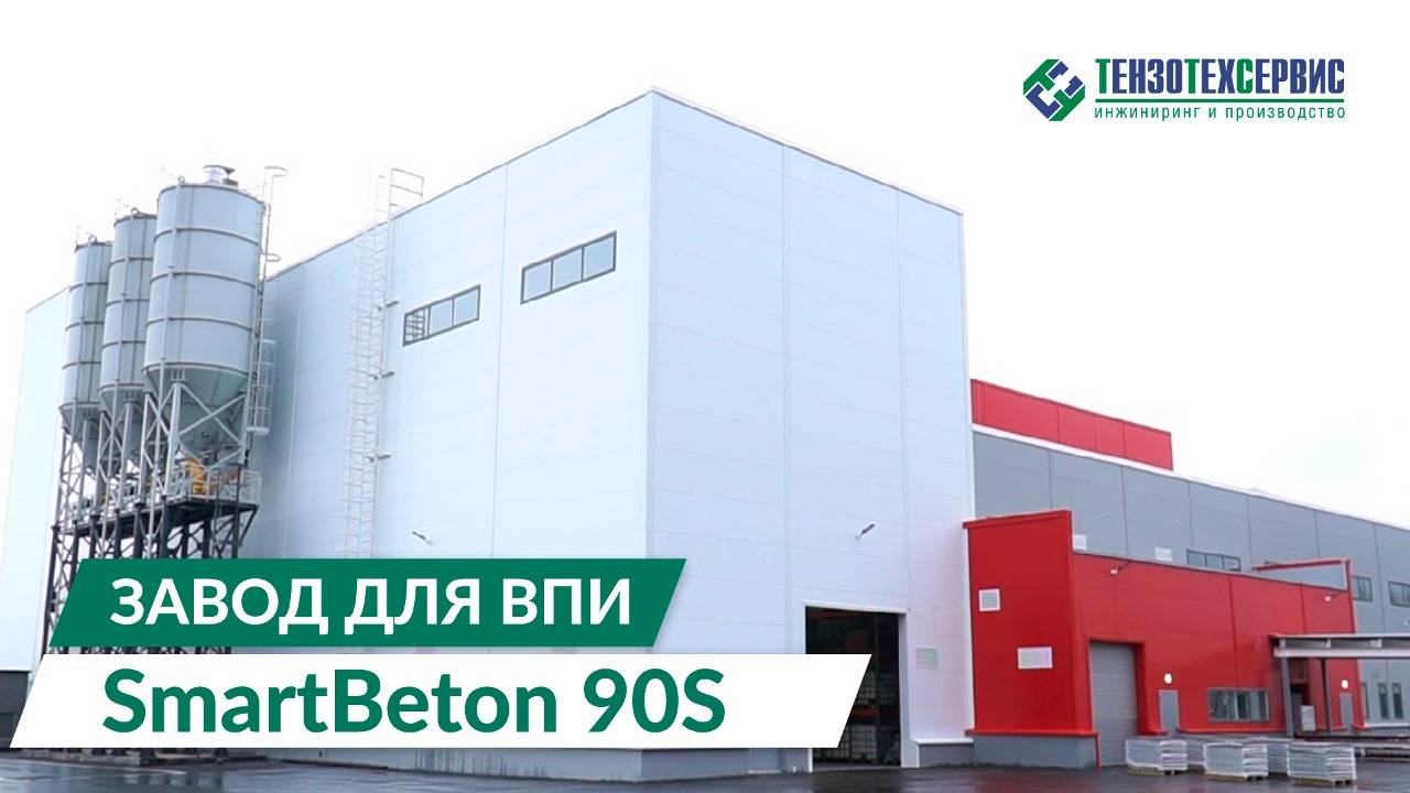 Завод для производства ВПИ, SmartBeton 90S