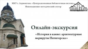 Онлайн-экскурсия «История в камне: архитектурные маршруты Пятигорска» / 12+