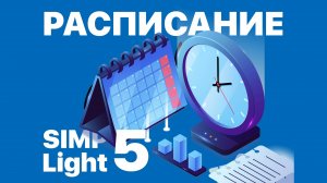 Автоматизация по графику. Расписание в #SCADA SIMP Light 5