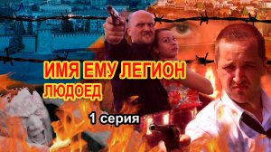 Имя ему Легион. Людоед. Телесериал. Лучший криминальный сериал. 1 серия