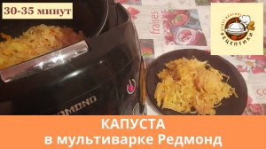 Капуста в мультиварке Редмонд