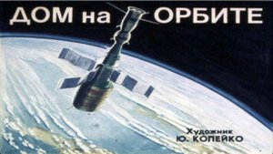 Сказка 169 Дом на орбите - Космическая станция
