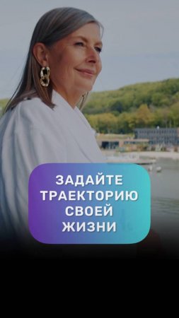 Траектория жизни #адакондэ