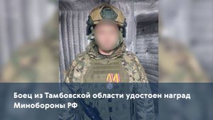 Боец из Тамбовской области удостоен наград Минобороны РФ