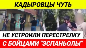 Кадыровцы и бойцы  Эспаньолы  едва не перебили друг друга