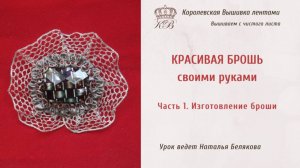 Как сделать красивую брошь своими руками/1.Создание броши /DIY brooch/