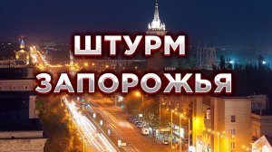 Будет ли штурм Запорожья ?